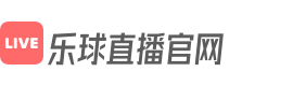 乐球直播官网